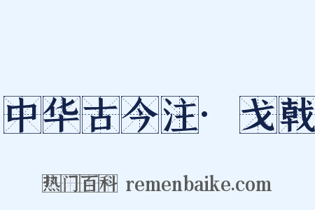 中华古今注·戈戟是什么意思的图片